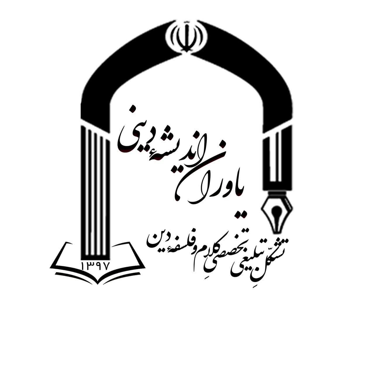 یاوران اندیشه دینی (تشکل تبلیغی تخصصی کلام و فلسفه دین)