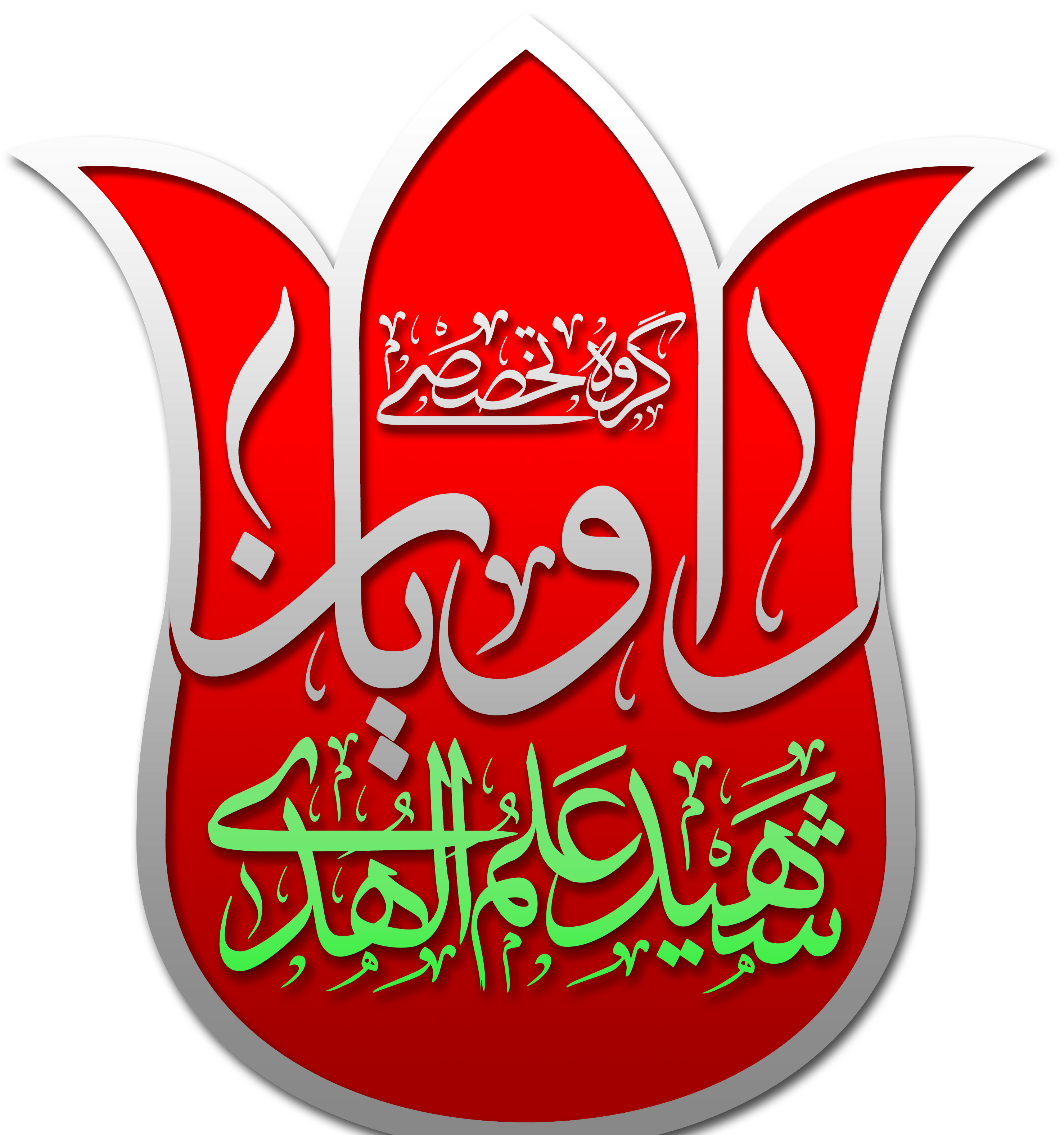 راویان تخصصی شهید علم الهدی