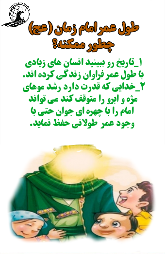 طول عمر امام زمان عج