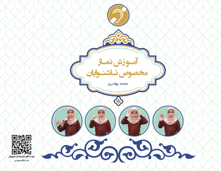 کتاب آموزش نماز مخصوص ناشنوایان که در اسفند سال ۱۳۹۹ هم رونمایی شد