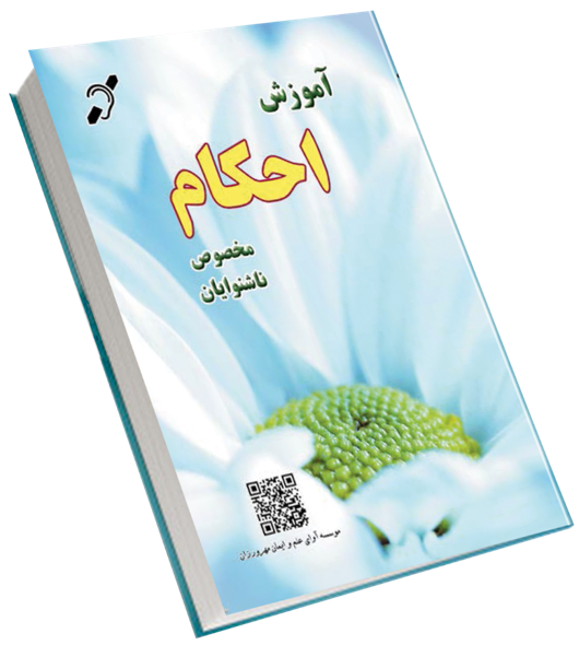 طرح جلد کتاب آموزش احکام مخصوص ناشنوایان 