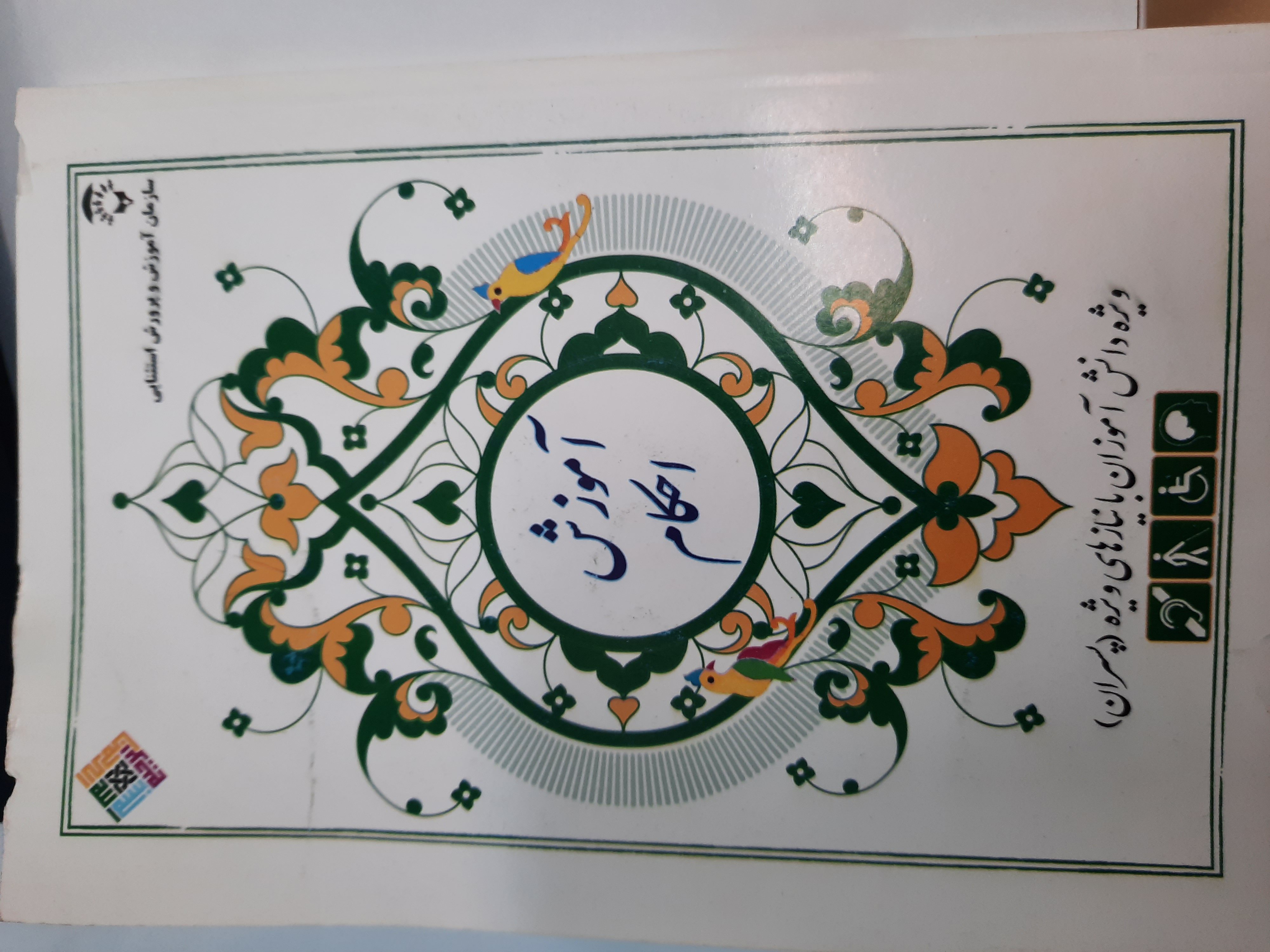 طرح جلد کتاب آموزش احکام ویژه دانش آموزان با نیاز های ویژه