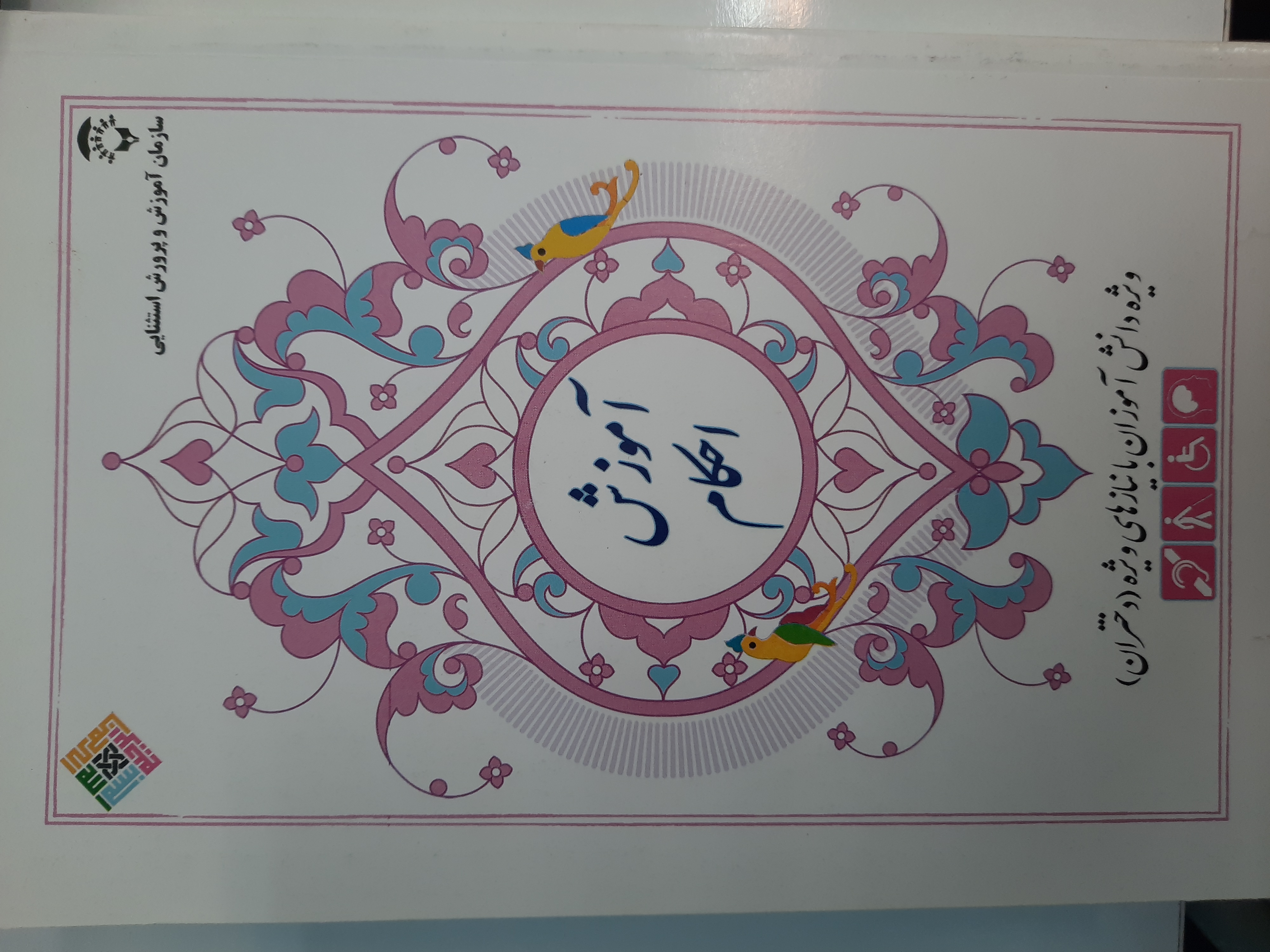 طرح جلد کتاب آموزش احکام ویژه دانش آموزان دختر با نیاز های ویژه