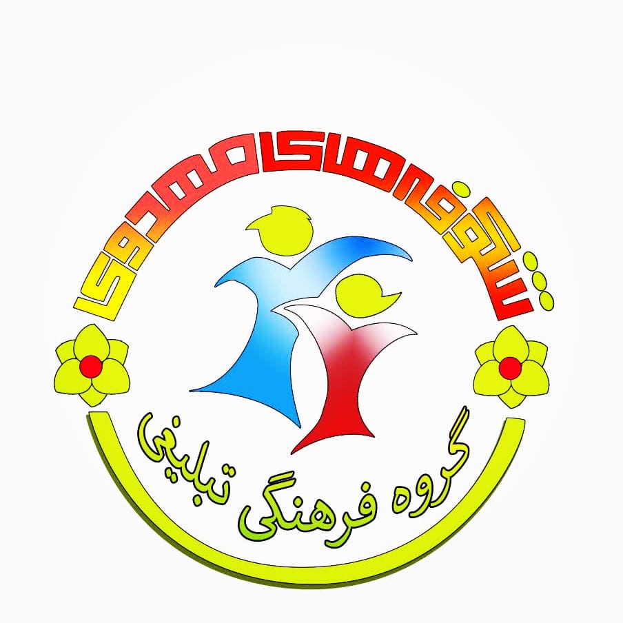 شکوفه های مهدوی