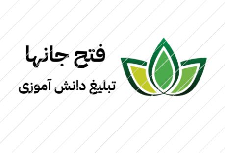 فتح الفتوح یعنی فتح جانهای آگاه و بیدار
