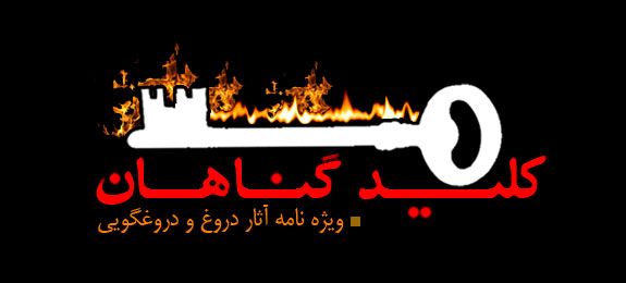 وصیت نامه پیغمبر گرامی به حضرت علی - (مذمت دروغ)