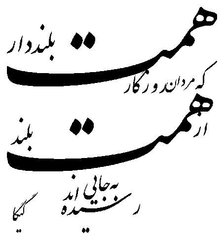 همت بلند