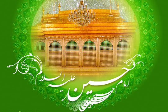 شمه ای از فضائل امام حسین علیه السلام 