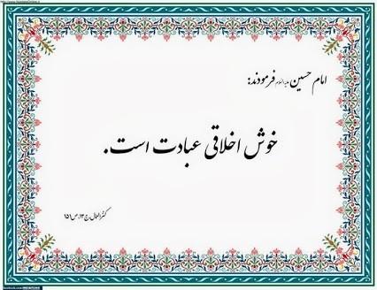 بداخلاقی اعمال خوب انسان را نابود می کند  