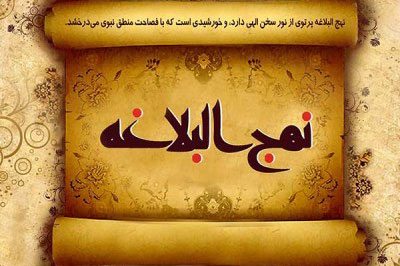 نهج البلاغه و مبانى خط مشى گذارى در حكومت