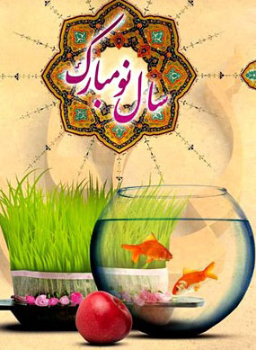 نوروز و سنت هاى آن از منظر فقهى 