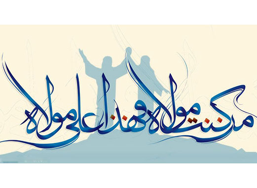 بر کرانه غدیر