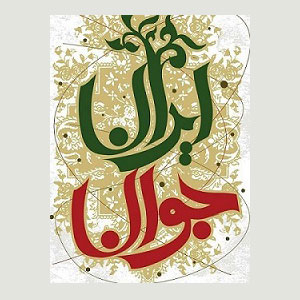 ایران جوان