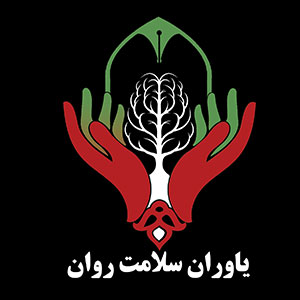 یاوران سلامت روان