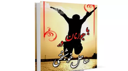 کتاب با جوانان در ساحل خوشبختی(قسمت بیست و دوم)