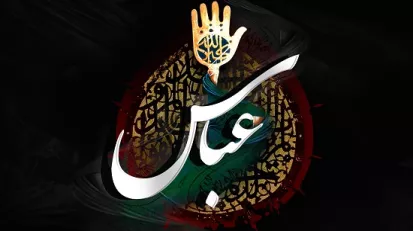 حضرت عباس چگونه به مقام «عبدصالح» رسید؟ 