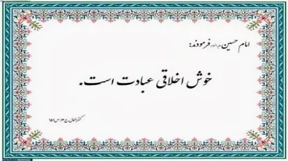 بداخلاقی اعمال خوب انسان را نابود می کند  