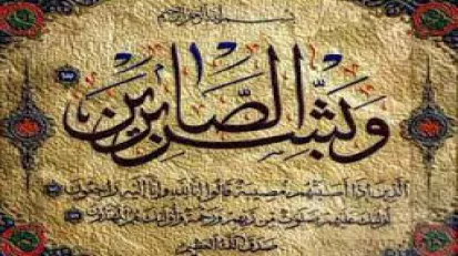 مقام صبر