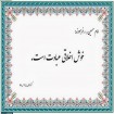 خوش اخلاق