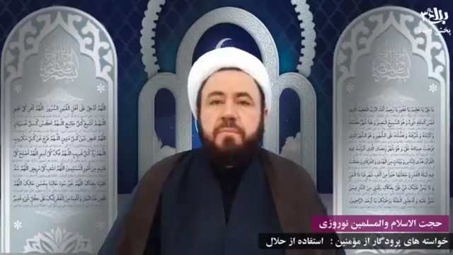 حجت الاسلام والمسلمین نوروزی