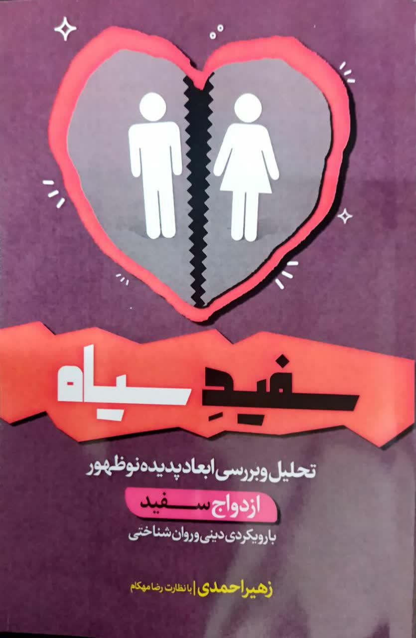 اولین کتاب تحلیل و بررسی ازدواج سفید در ایران با نگاه دینی و روانشناختی