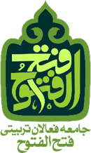 جامعه فعالان تربیتی فتح الفتوح
