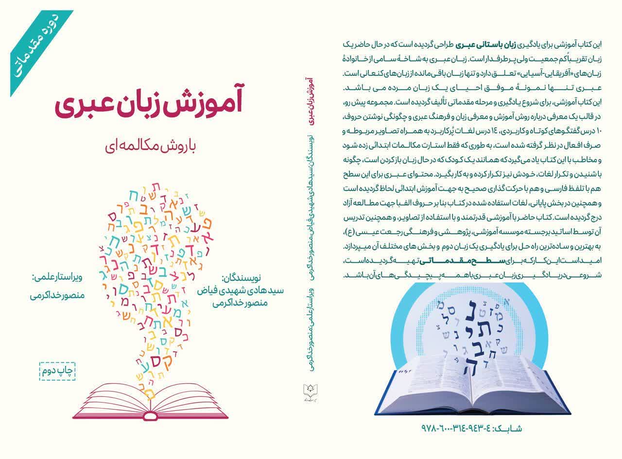 آموزش زبان عبری با روش مکالمه ای