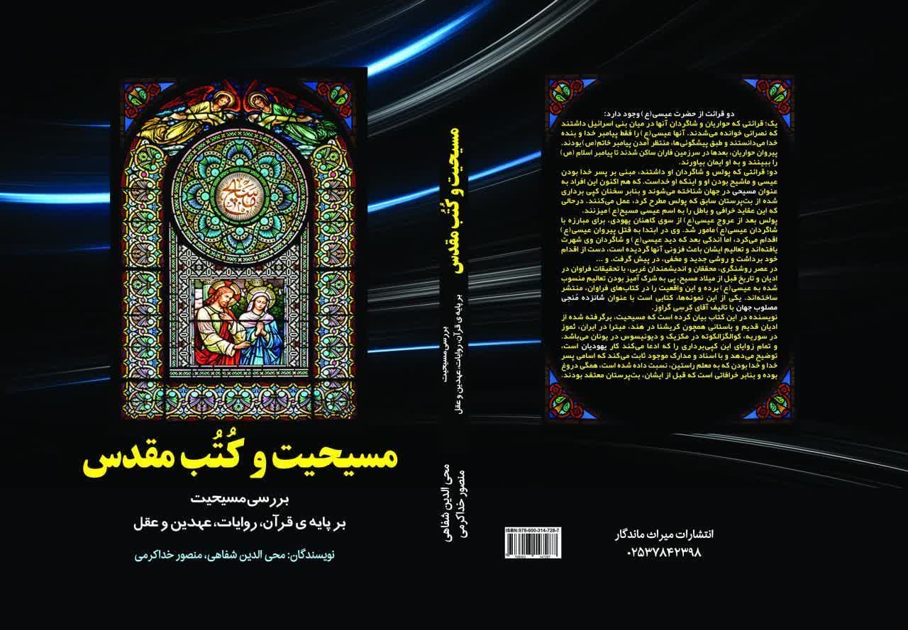 مسیحیت و کُتُب مقدس «بررسی مسیحیت تحریف شده، بر پایه قرآن، روایات، عهدین و عقل»