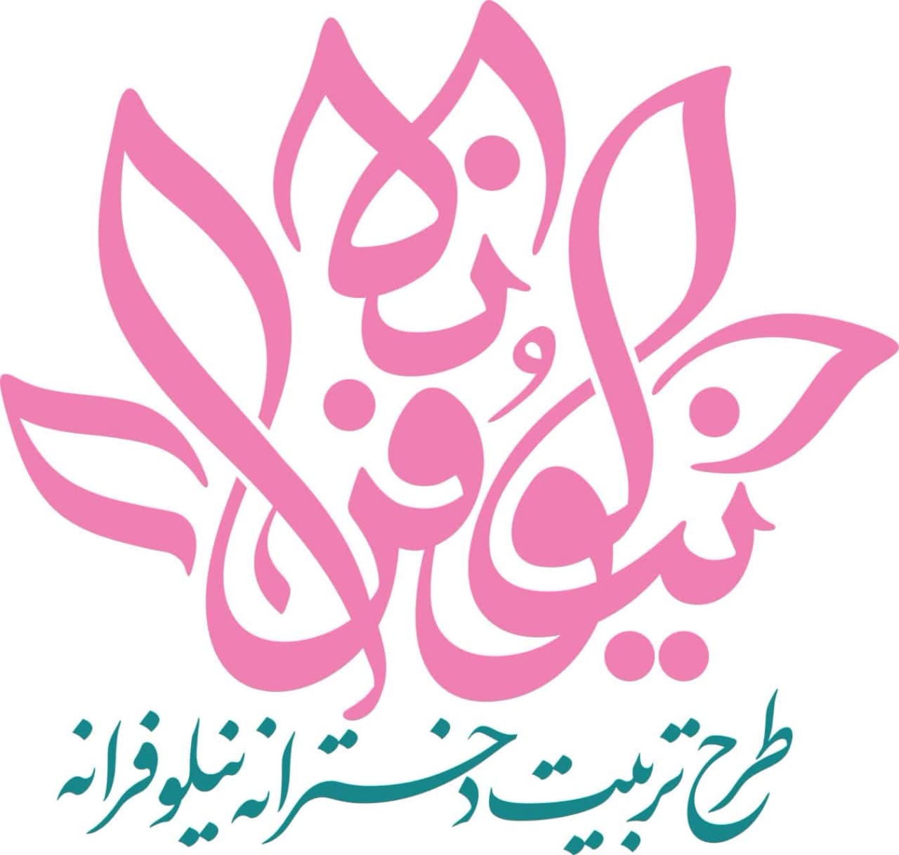 نیلوفرانه