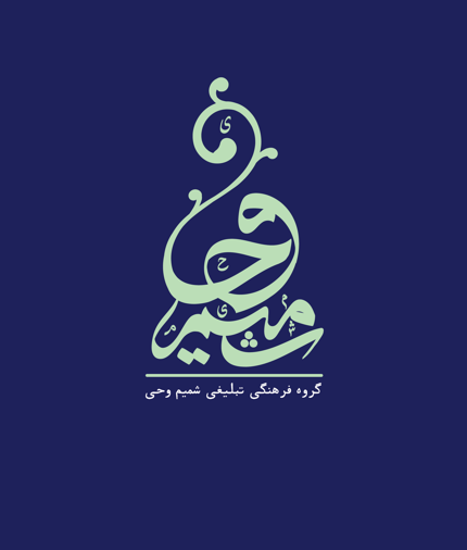 گروه فرهنگی تبلیغی شمیم وحی