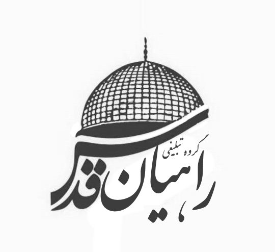 راهیان_قدس