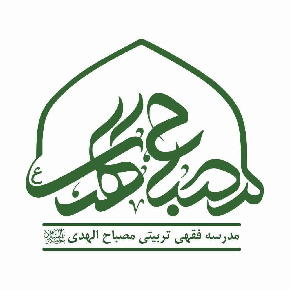 تبلیغی تربیتی مصباح الهدی