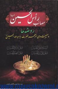 كتاب مصائب رأس الحسين عليه السلام