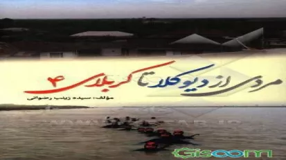 مردی از دیوکلا تا کربلای 4