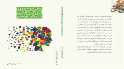 جلد کتاب روش فرزندپروری کودک باکفایت با رویکرد توحیدی