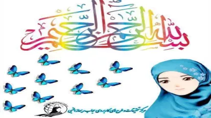 عکس نوشت بسمالله دخترانه