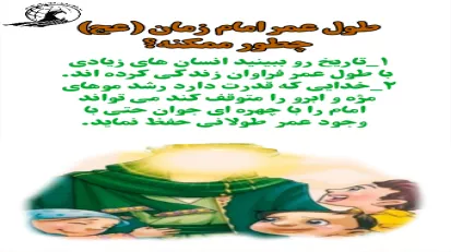 طول عمر امام زمان عج