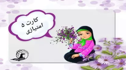کارت تشویق دخترونه