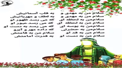 سلام به امام