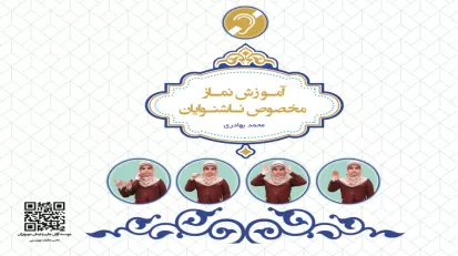 کتاب آموزش نماز مخصوص ناشنوایان که در اسفند سال ۱۳۹۹ هم رونمایی شد