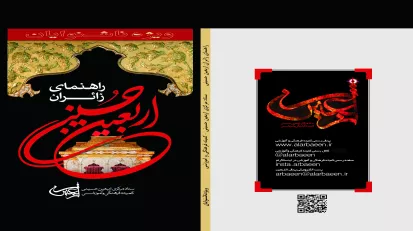 طرح جلد کتاب راهنمای زائران اربعین حسینیعلیه السلام ویژه ناشنوایان