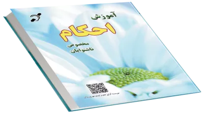 طرح جلد کتاب آموزش احکام مخصوص ناشنوایان 