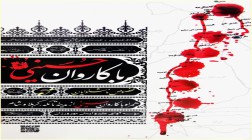 طرح جلد کتاب با کاروان حسینی علیه السلام ویژه ناشنوایان