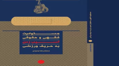 فقه و حقوق در اجتماع دینی کاربردی‌ترین علمی است که مردم جامعه، با آن دو سروکار دارند. حوادثی که در گسترة فعالیت‌های ورزشی رخ می‌دهد، از جهاتِ شخصیت مرتکب، زمان و مکان حادثه با یکدیگر متفاوت‌اند. حوادثی که در اماکن ورزشی بین ورزشکاران با یکدیگر (مرتکبین حادثه) و دراثنای فعالیت‌های ورزشی (زمان و مکان حادثه) اتفاق می‌افتد، با توجه به این جهات، مسئولیت‌های متفاوتی ایجاد خواهد نمود. در این اثر سعی شده است که آسیب‌هایی که ورزشکاران در حین ورزش بر یکدیگر وارد می‌آورند، مورد تحلیل فقهی و حقوقی قرارداده و بدانیم که 
