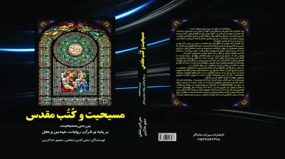 مسیحیت و کُتُب مقدس «بررسی مسیحیت تحریف شده، بر پایه قرآن، روایات، عهدین و عقل»