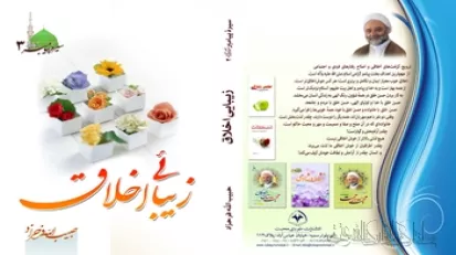 کتاب زیبایی اخلاق