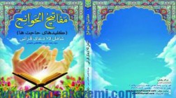 كتاب مفاتيح الحوائج شامل ۷۵ دعای قرآنی