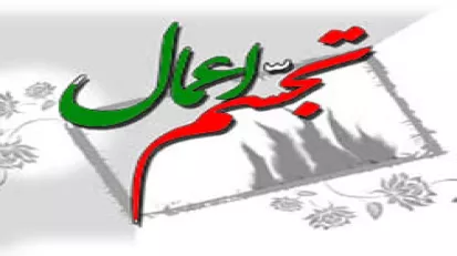 بررسی تجسم و انعکاس اعمال از نگاه معارف عقلی