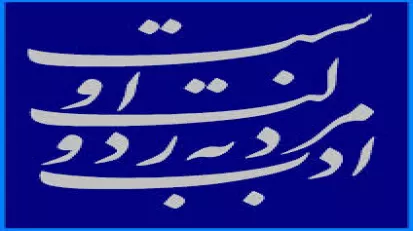ادب و حیا