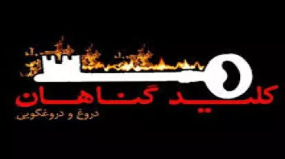 عفو و بخشش - دروغ